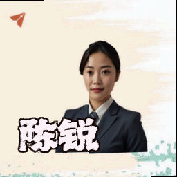 陈锐